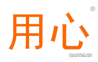 用心 