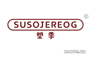 塑季 SUSOJEREOG