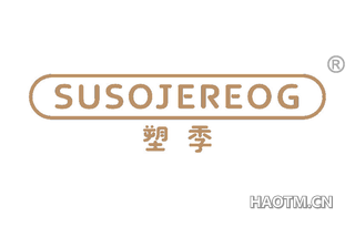 塑季 SUSOJEREOG