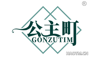 公主町 GONZUTIM