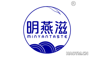 明燕滋 MINYANTASTE