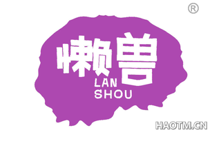 懒兽 