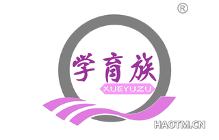 学育族 