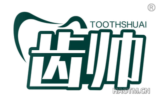 齿帅 TOOTHSHUAI