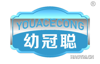 幼冠聪 YOUACECONG