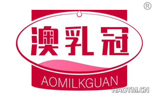 澳乳冠 AOMILKGUAN