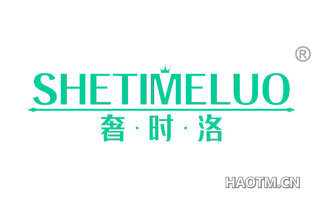 奢时洛 SHETIMELUO