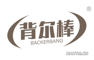 背尔棒 BACKERBANG