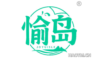 愉岛 JOYUISLE