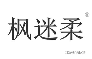 枫迷柔 