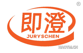 即澄 JURYSCHEN