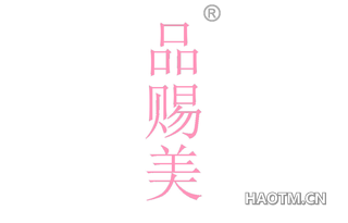 品赐美 