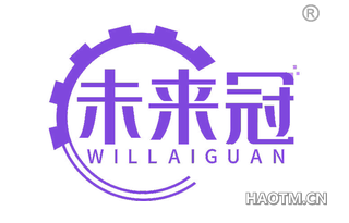 未来冠 WILLAIGUAN