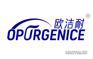 欧洁耐 OPURGENICE