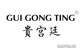 贵宫廷 