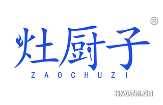 灶厨子 