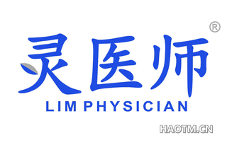 灵医师 LIM PHYSICIAN