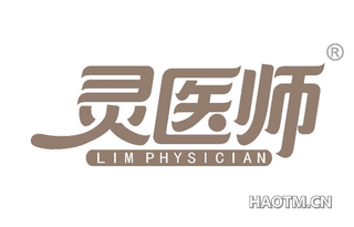 灵医师 LIMPHYSICIAN