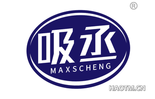 吸丞 MAXSCHENG