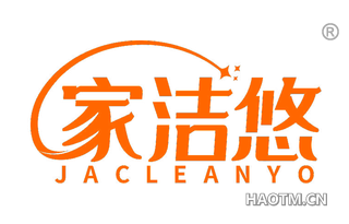 家洁悠 JACLEANYO