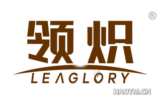 领炽 LEAGLORY