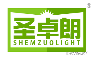 圣卓朗 SHEMZUOLIGHT