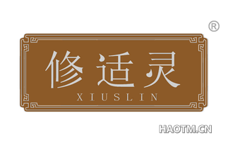 修适灵 XIUSLIN