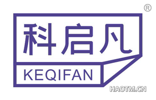 科启凡 