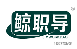 鲸职导 JIMWORKDAO