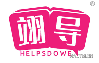 翊导 HELPSDOWE