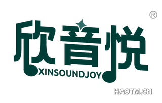 欣音悦 XINSOUNDJOY