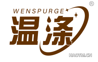 温涤 WENSPURGE