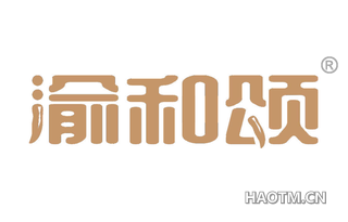 渝和颂 