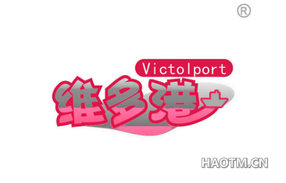 维多港 VICTOLPORT