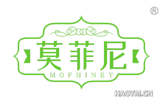 莫菲尼 MOFHINEY