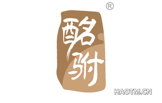 酩驸 
