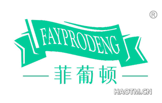 菲葡顿 FAYPRODENG