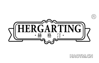 赫格汀 HERGARTING