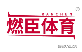 燃臣体育 RANCHEN