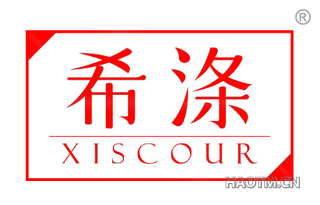 希涤 XISCOUR