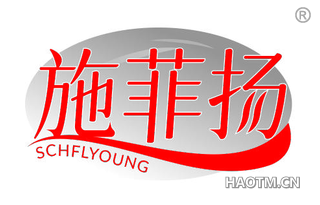 施菲扬 SCHFLYOUNG