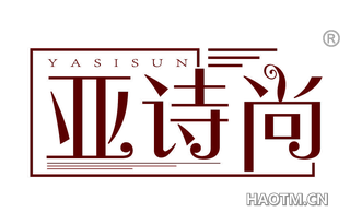 亚诗尚 YASISUN