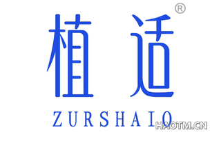 植适 ZURSHAIO