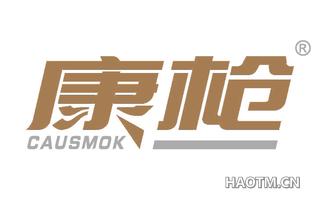 康枪 CAUSMOK