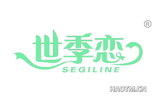 世季恋 SEGILINE