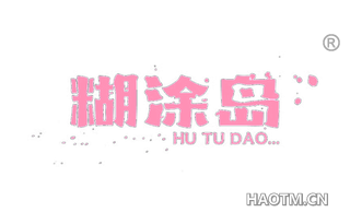 糊涂岛 