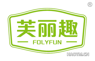 芙丽趣 FOLYFUN