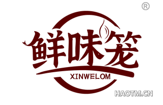 鲜味笼 XINWELOM