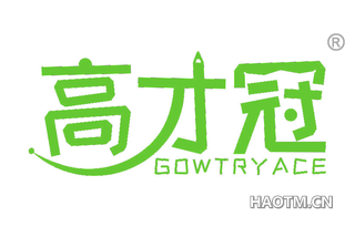 高才冠 GOWTRYACE