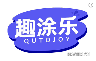 趣涂乐 QUTOJOY